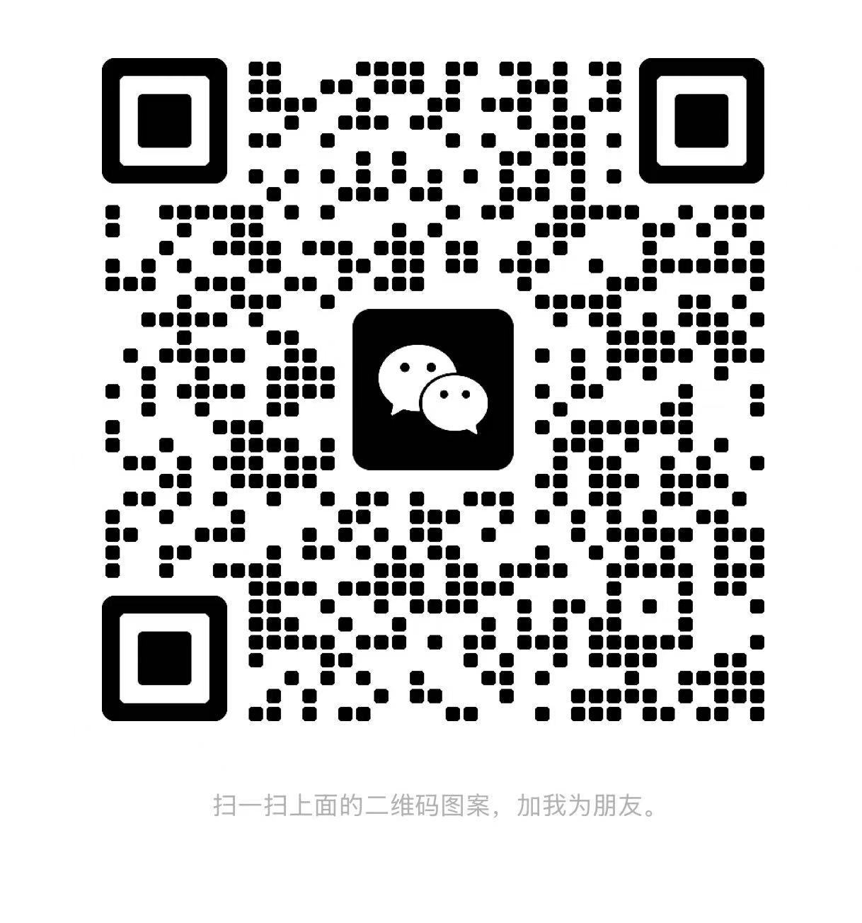 客服微信二维码